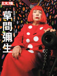 草間彌生 芸術の女王 別冊太陽