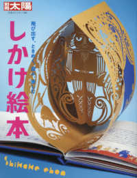 しかけ絵本 飛び出す、ときめく、遊ぶ、楽しむ 別冊太陽 ; . 日本のこころ ; 260