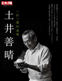 土井善晴 一汁一菜の未来 別冊太陽 ; . 日本のこころ ; 297