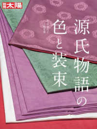 源氏物語の色と装束 別冊太陽