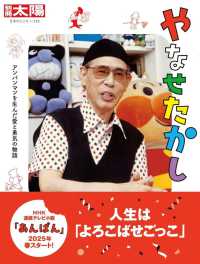 やなせたかし アンパンマンを生んだ愛と勇気の物語 別冊太陽：日本のこころ