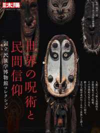世界の呪術と民間信仰 国立民族学博物館コレクション 別冊太陽 ; . 日本のこころ||ニホン ノ ココロ ; 326