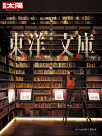 東洋文庫 知への情熱、一〇〇年の軌跡 別冊太陽 日本のこころ 329