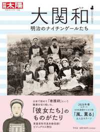 大関和 明治のナイチンゲールたち 別冊太陽