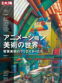 アニメーション美術の世界 背景美術のクリエイターたち