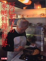 辰巳芳子の家庭料理の世界 「手しおにかける食」の提案 別冊太陽