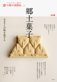 郷土菓子 ふるさとの味を旅する