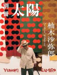 柚木沙弥郎 つくること、生きること 別冊太陽