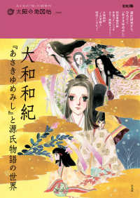 大和和紀『あさきゆめみし』と源氏物語の世界 別冊太陽 ; . 太陽の地図帖