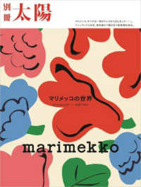 Marimekko マリメッコの世界  be yourself--自由であれ 別冊太陽スペシャル