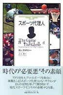 スポーツ代理人