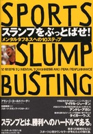 スランプをぶっとばせ! メンタルタフネスへの10ステップ