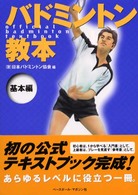 バドミントン教本 基本編