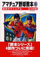 試合のマニュアル アマチュア野球教本 ; 4
