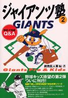 野球・打者編Q&A ジャイアンツ塾 : Giants pro&kids / 東京読売巨人軍編