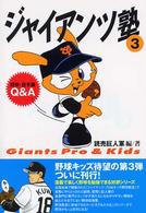 野球・投手編Q&A ジャイアンツ塾 : Giants pro&kids / 東京読売巨人軍編