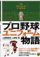 プロ野球ユニフォーム物語 The history of uniform