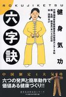 六字訣 健身気功 健身気功新功法シリーズ