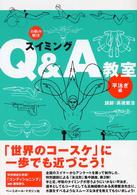 スイミングQ&A教室 平泳ぎ編 お悩み解決