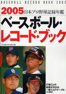 日本プロ野球記録年鑑 2005