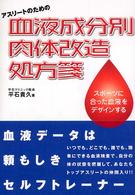 アスリートのための血液成分別肉体改造処方箋 スポーツに合った血液をデザインする