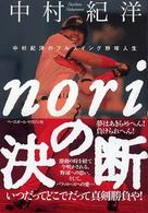 noriの決断 中村紀洋のフルスイング野球人生