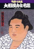 大相撲力士名鑑 平成17年度
