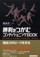 勝利をつかむコンディショニングBOOK