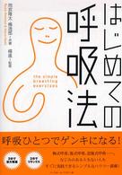 はじめての呼吸法 橋逸郎共著 楊進監修