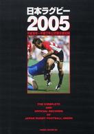 日本ラグビー 2005