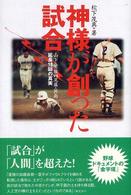 神様が創った試合 山下・星稜VS尾藤・箕島延長18回の真実