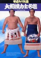 大相撲力士名鑑 平成18年度