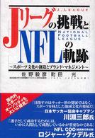 Jリーグの挑戦とNFLの軌跡 スポーツ文化の創造とブランド・マネジメント