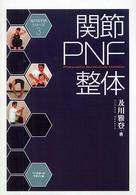 関節PNF整体 及川式手技シリーズ ; 3