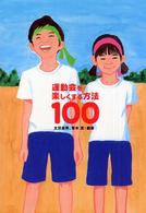 運動会を楽しくする方法100
