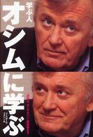 学ぶ人オシムに学ぶ