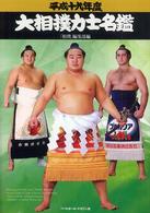 大相撲力士名鑑 平成19年度