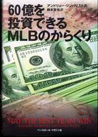 60億を投資できるMLBのからくり