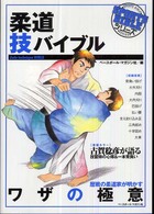 柔道技バイブル Sports Bibleシリーズ