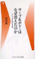 サーブ&ボレーはなぜ消えたのか テニスに見る時代の欲望 ベースボール・マガジン社新書 ; 005