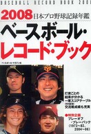 日本プロ野球記録年鑑 2008
