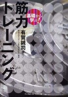 基礎から学ぶ!筋力トレーニング