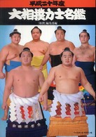 大相撲力士名鑑 平成20年度