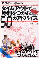 バスケットボールタイムアウトで勝利をつかむ50のアドバイス ディフェンス&オフェンスの戦術からメンタルまでシチュエーション別に詳解 Sports bibleシリーズ