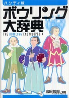 ボウリング大辞典