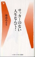 サッカーのない人生なんて! ベースボール・マガジン社新書 ; 011