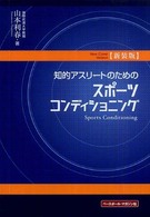 知的アスリートのためのスポーツコンディショニング