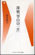 深層「空白の一日」 ベースボール・マガジン社新書 ; 012
