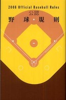 公認野球規則 2008