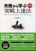 失敗から学ぶ野球実戦上達法